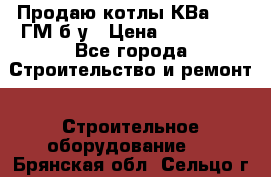 Продаю котлы КВа 1.74 ГМ б/у › Цена ­ 350 000 - Все города Строительство и ремонт » Строительное оборудование   . Брянская обл.,Сельцо г.